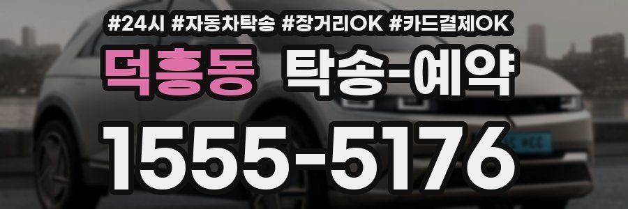 덕흥동 탁송 예약