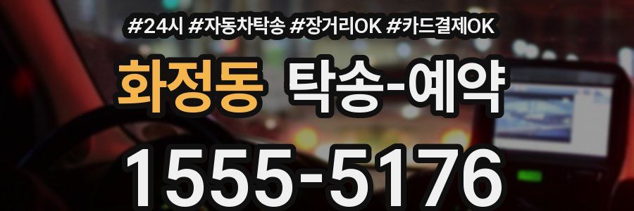 화정동 탁송 예약