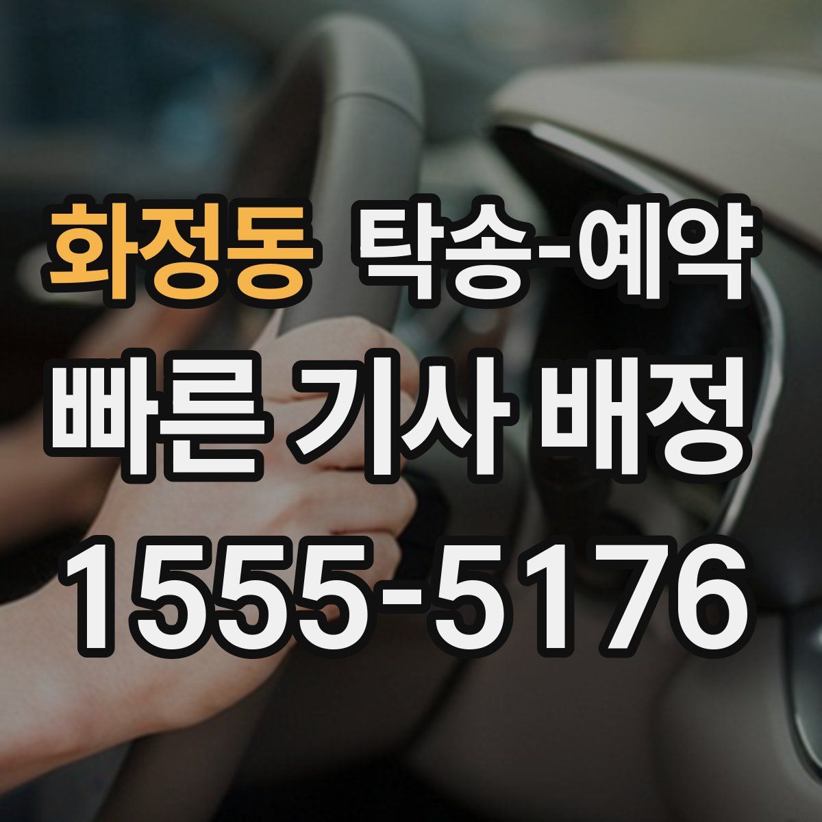 화정동 탁송 예약