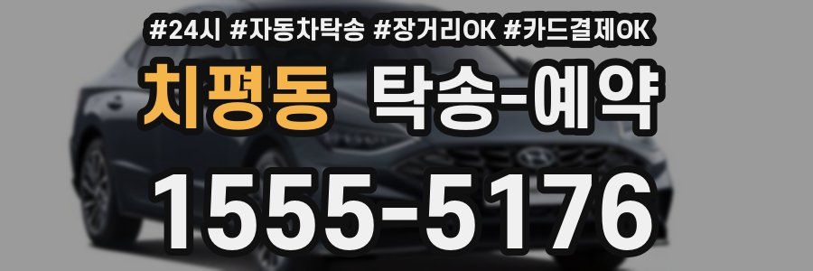 치평동 탁송 예약
