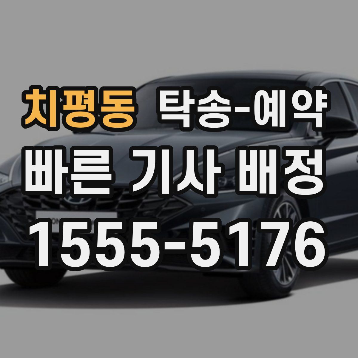 치평동 탁송 예약