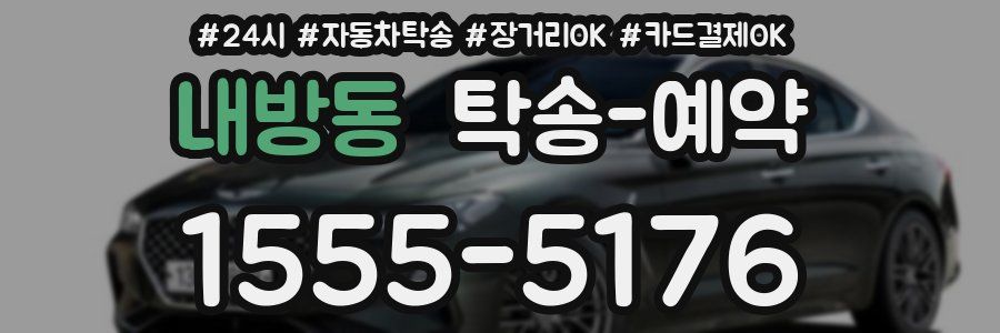 내방동 탁송 예약