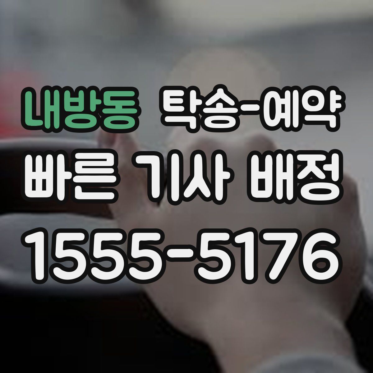 내방동 탁송 예약