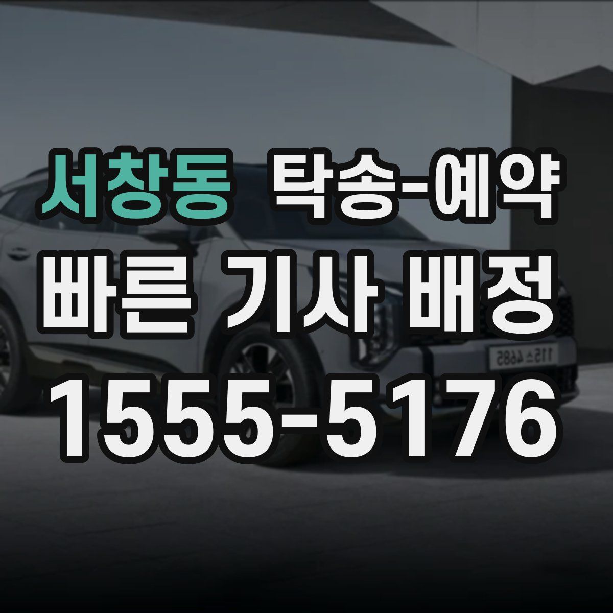 서창동 탁송 예약