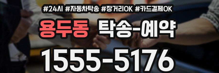 용두동 탁송 예약