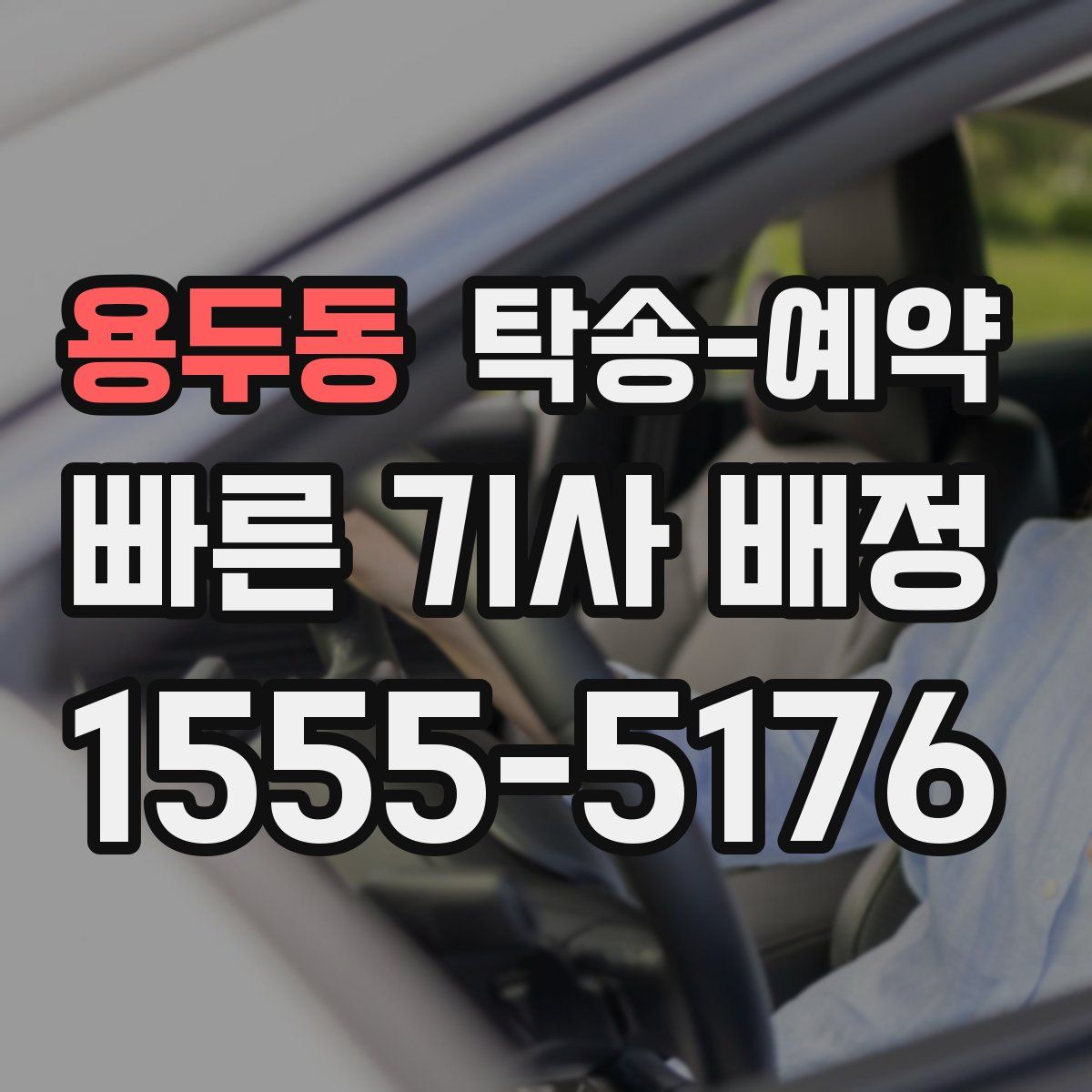 용두동 탁송 예약