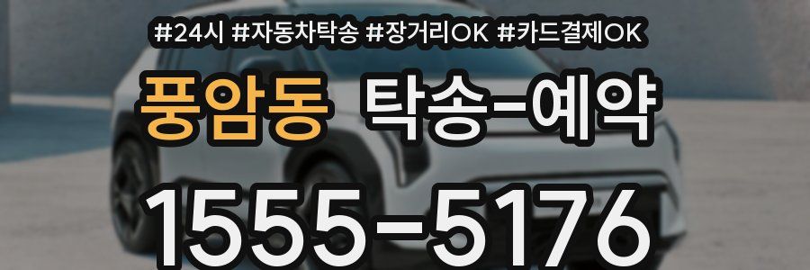 풍암동 탁송 예약
