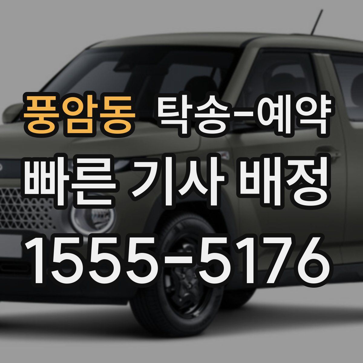 풍암동 탁송 예약