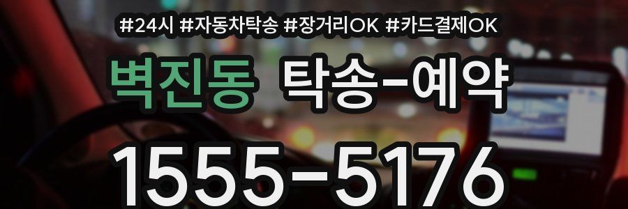 벽진동 탁송 예약