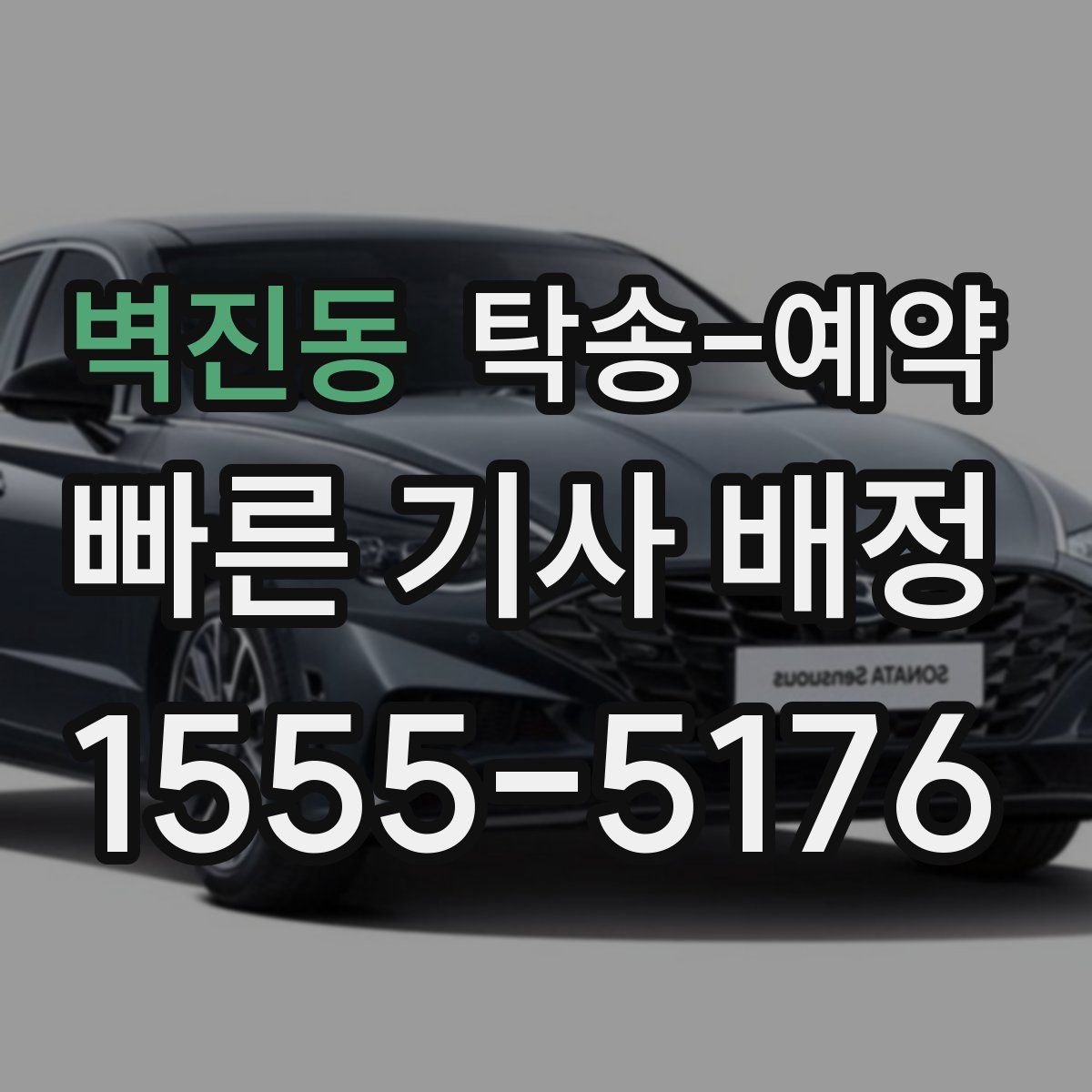 벽진동 탁송 예약