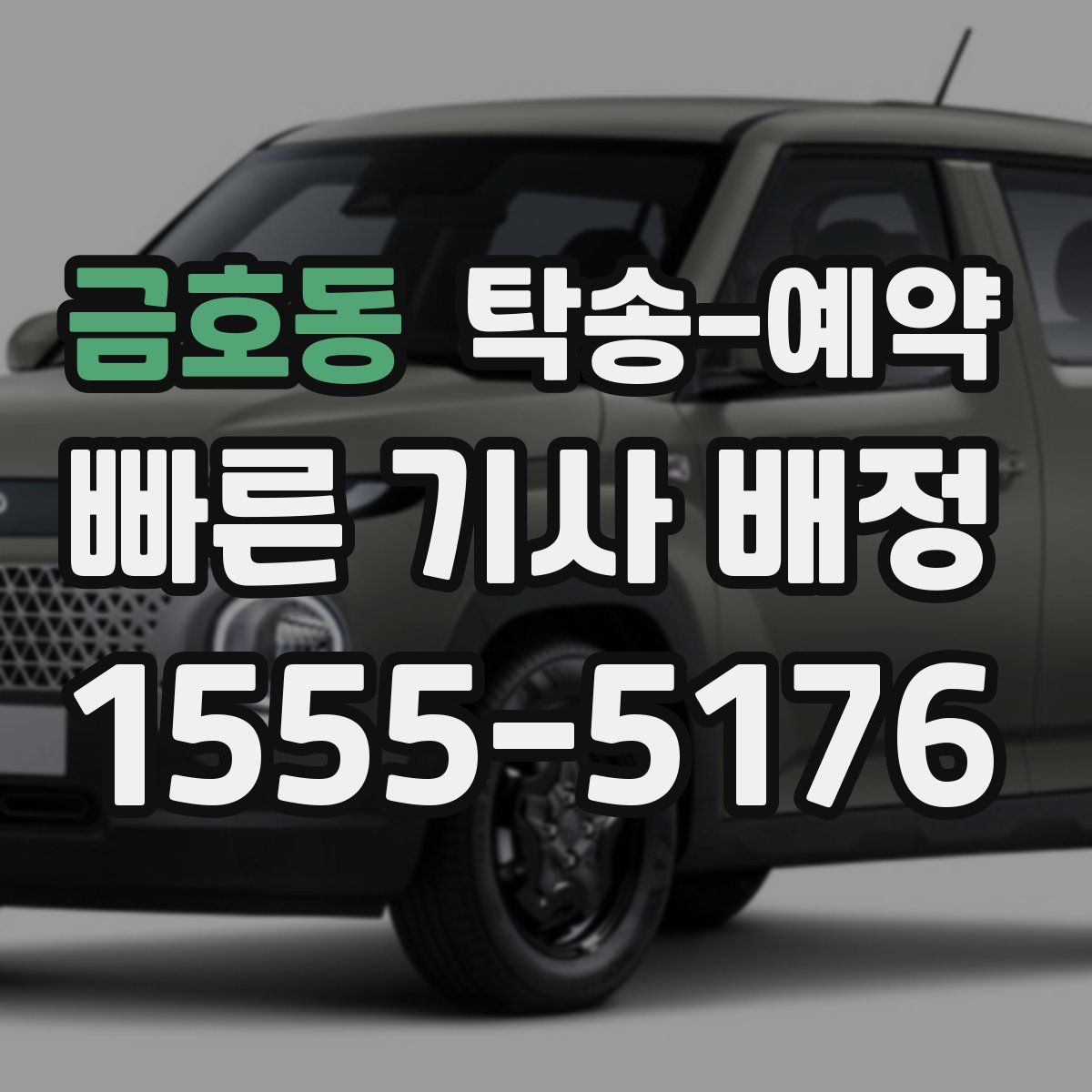 금호동 탁송 예약