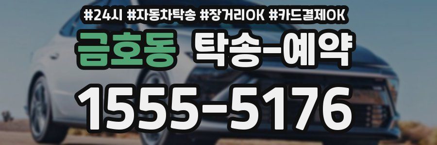 금호동 탁송 예약