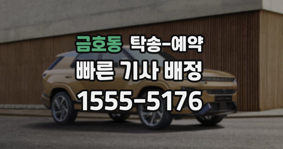 금호동 탁송 예약