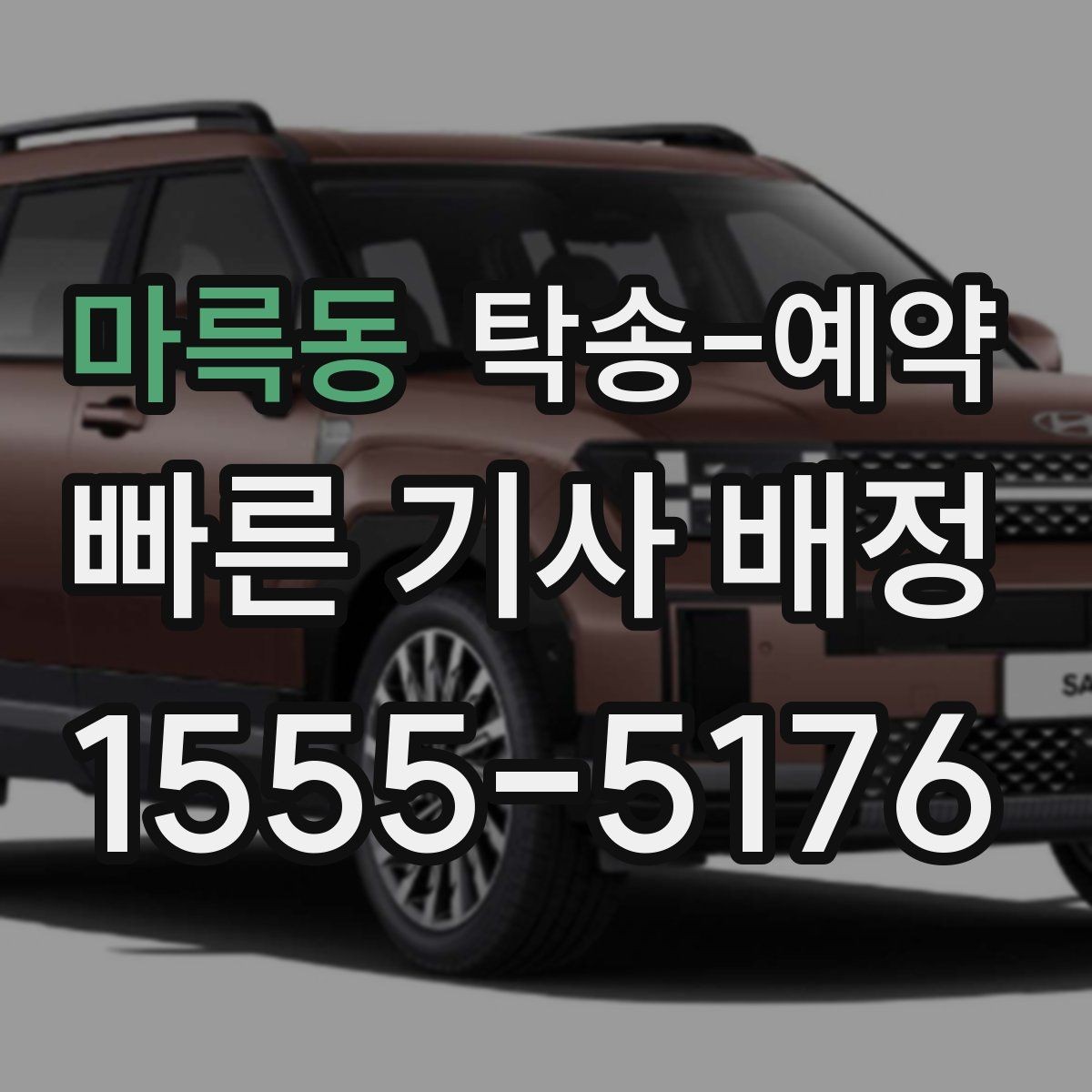 마륵동 탁송-예약 후 문제를 줄이는 인수인계 요령