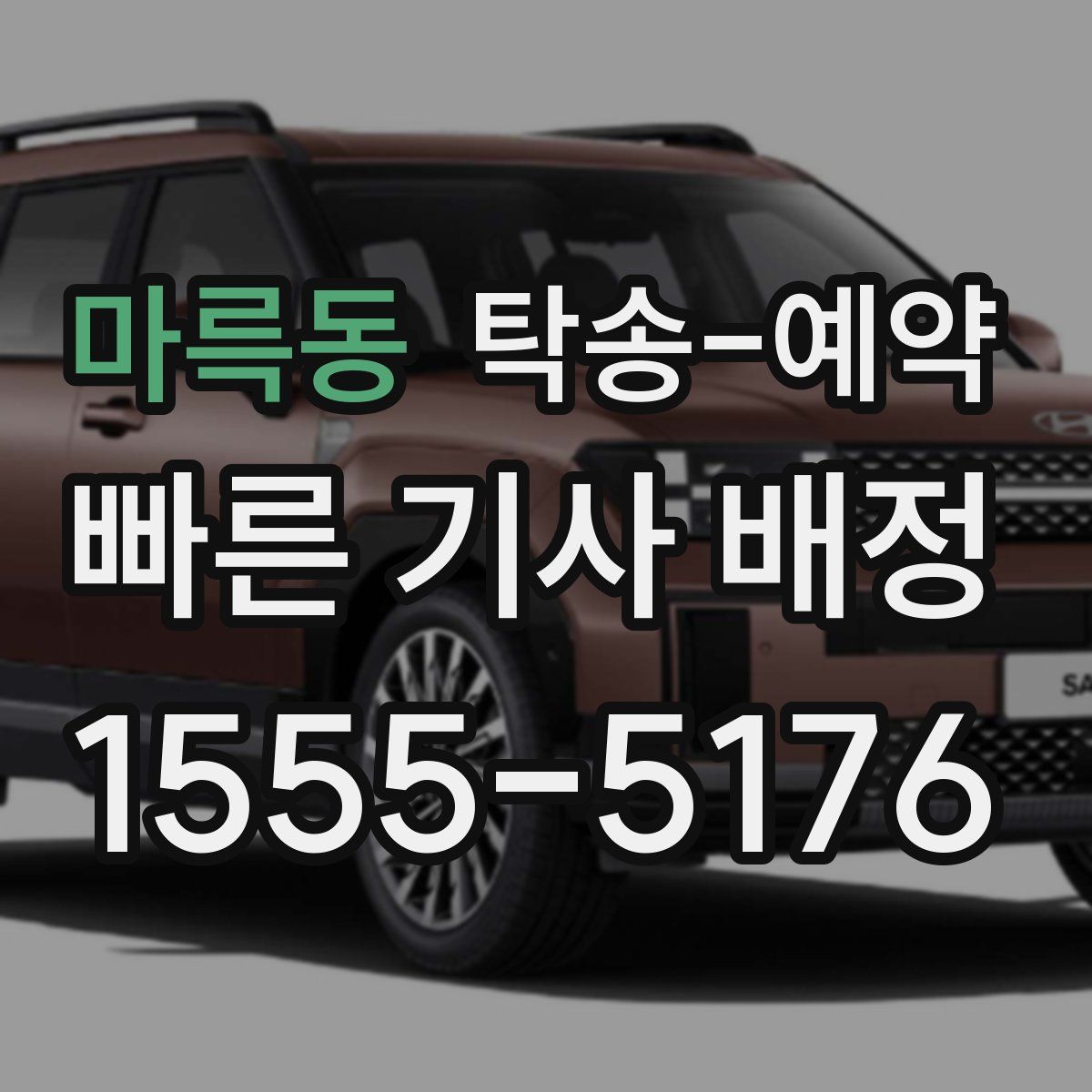 마륵동 탁송 예약