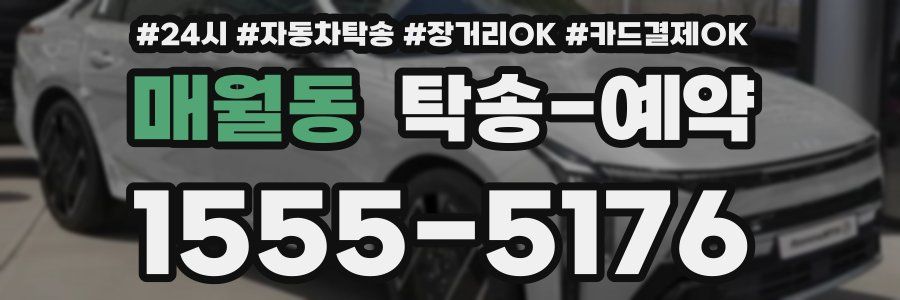 매월동 탁송 예약