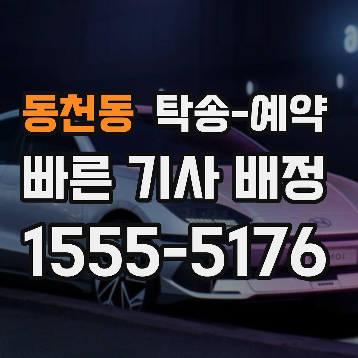 동천동 탁송 예약