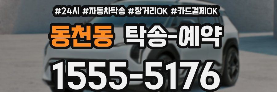 동천동 탁송 예약