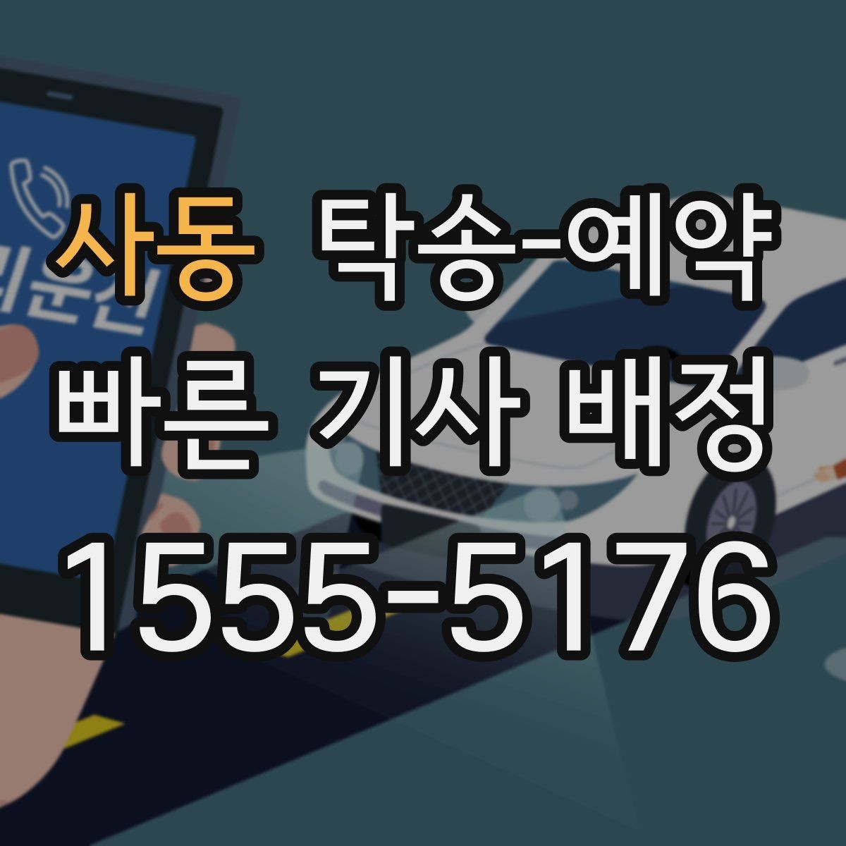 사동 탁송-예약 전날 준비하면 좋은 체크 항목