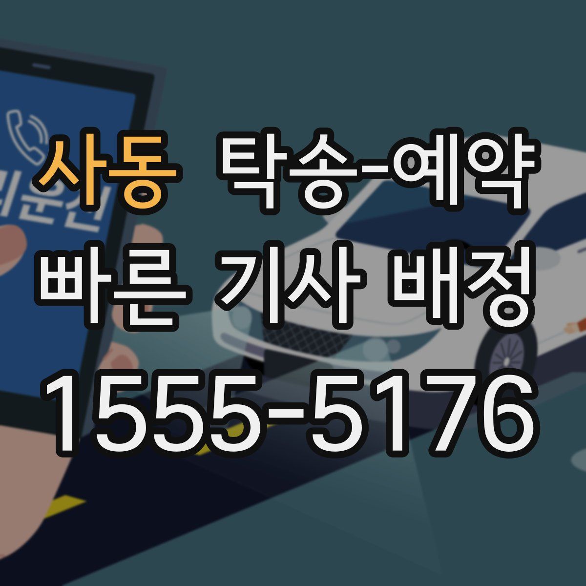 사동 탁송 예약