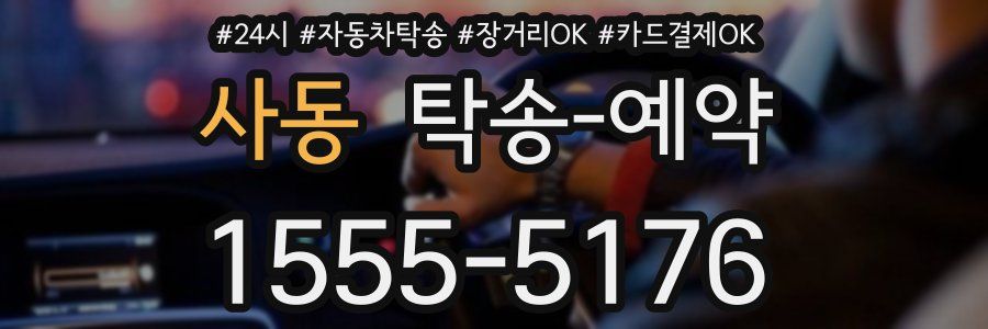 사동 탁송 예약