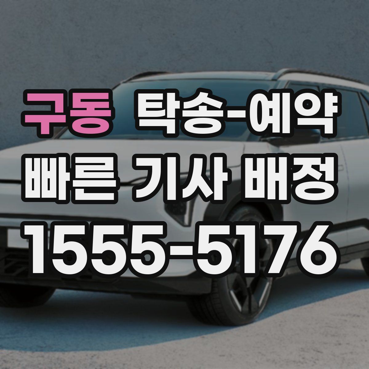 구동 탁송 예약