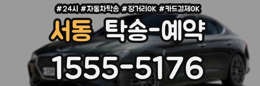 서동 탁송 예약