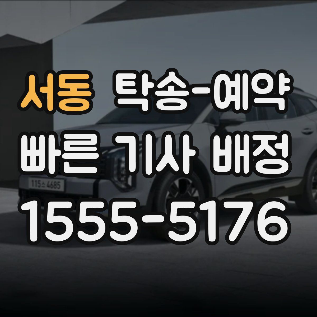 서동 탁송 예약