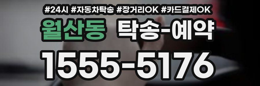 월산동 탁송 예약
