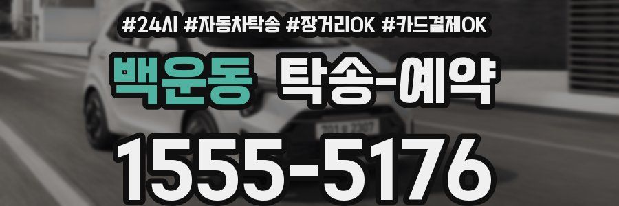 백운동 탁송 예약
