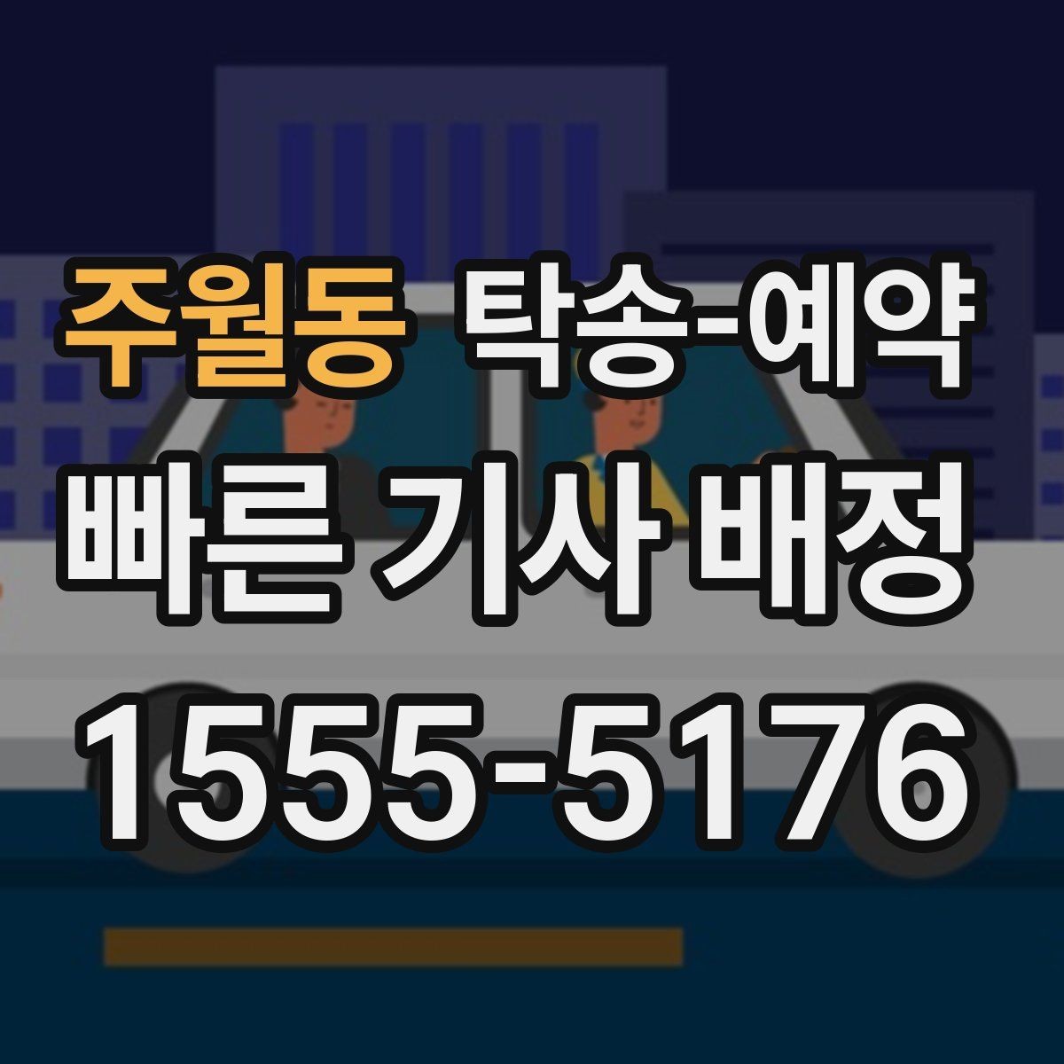 주월동 탁송-예약 후기에서 자주 언급되는 만족 요소