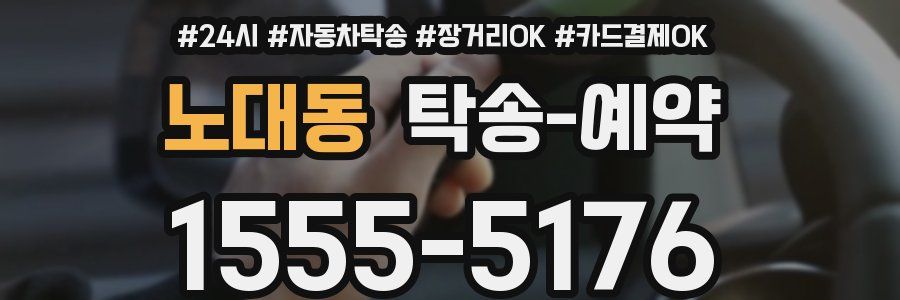 노대동 탁송 예약
