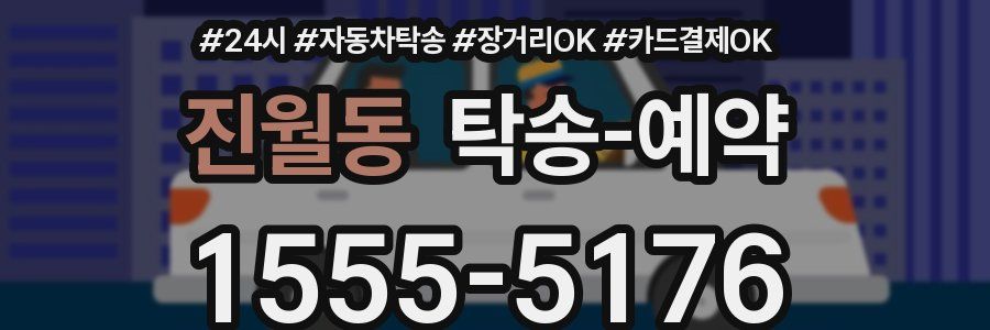 진월동 탁송 예약