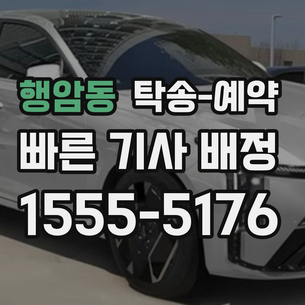 행암동 탁송 예약