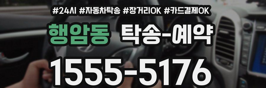 행암동 탁송 예약