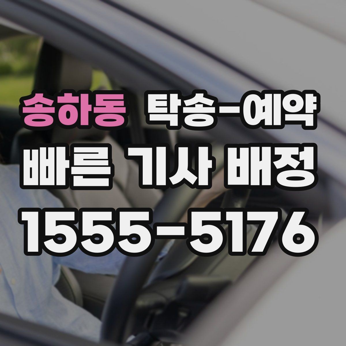 송하동 탁송-예약 진행 전 점검해야 할 항목들