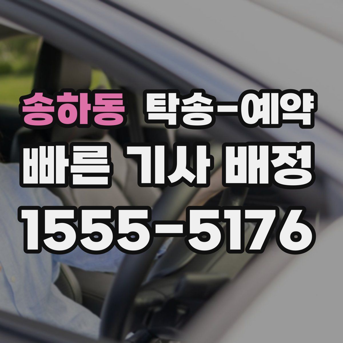 송하동 탁송 예약