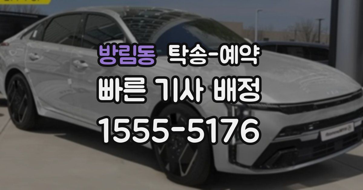 방림동 탁송 예약