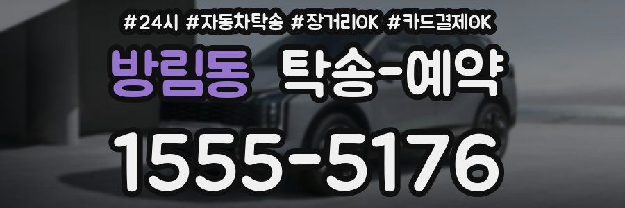 방림동 탁송 예약