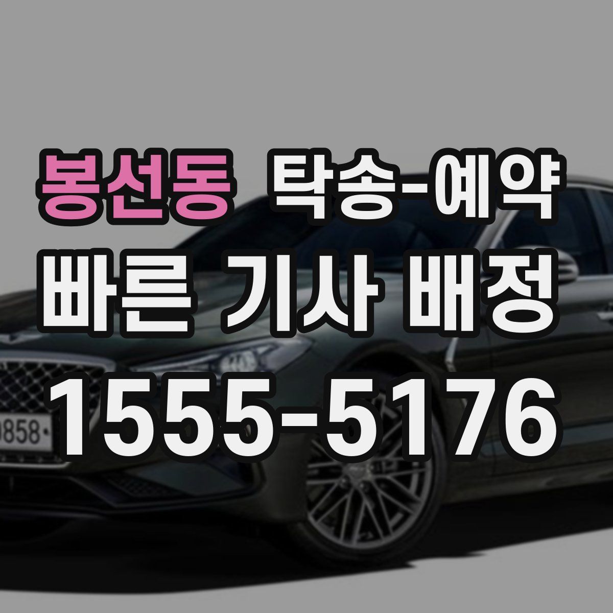 봉선동 탁송 예약