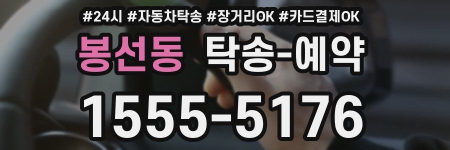 봉선동 탁송 예약