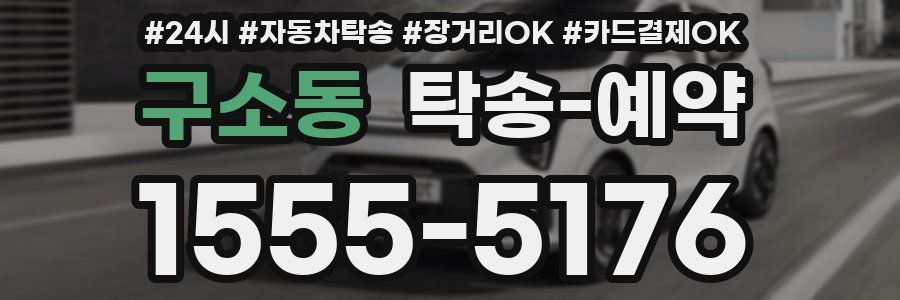 구소동 탁송 예약