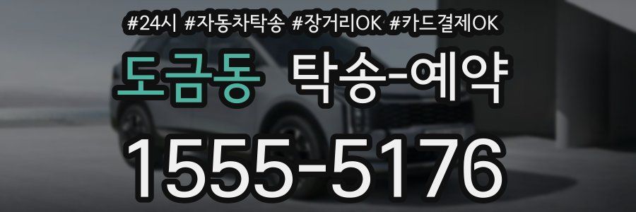 도금동 탁송 예약