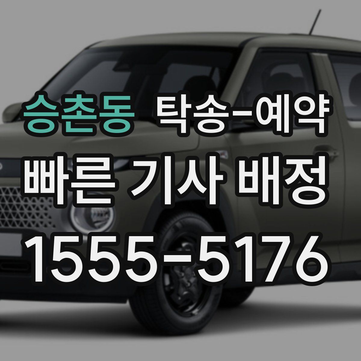 승촌동 탁송 예약