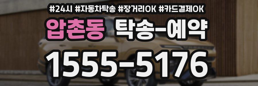 압촌동 탁송 예약