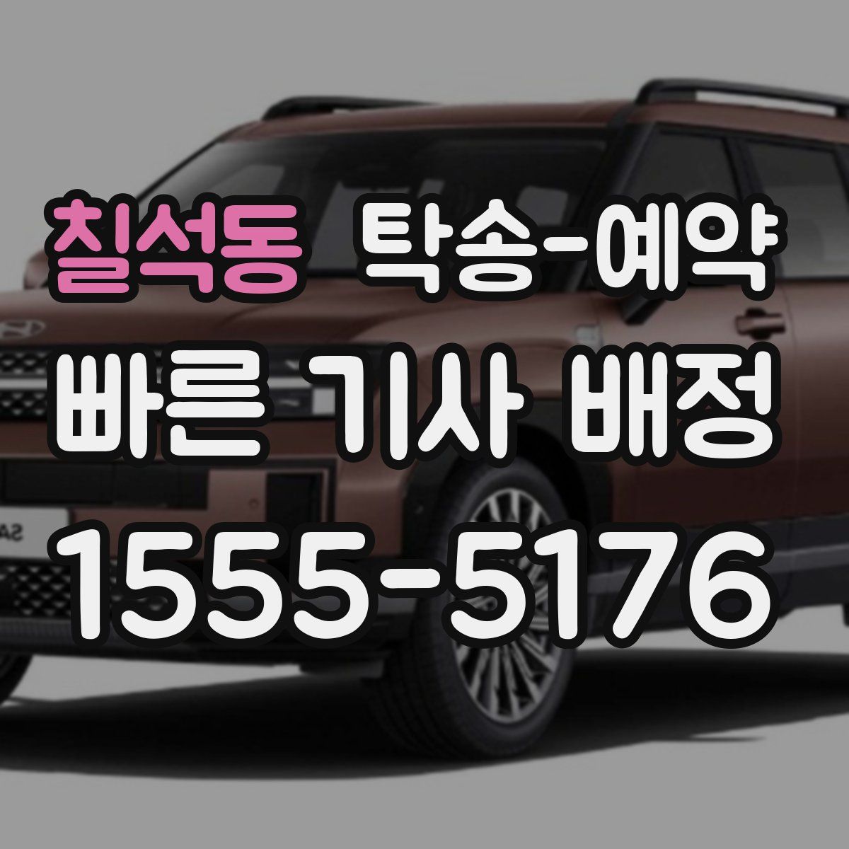 칠석동 탁송 예약
