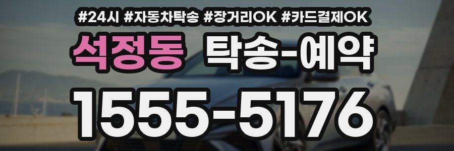 석정동 탁송 예약