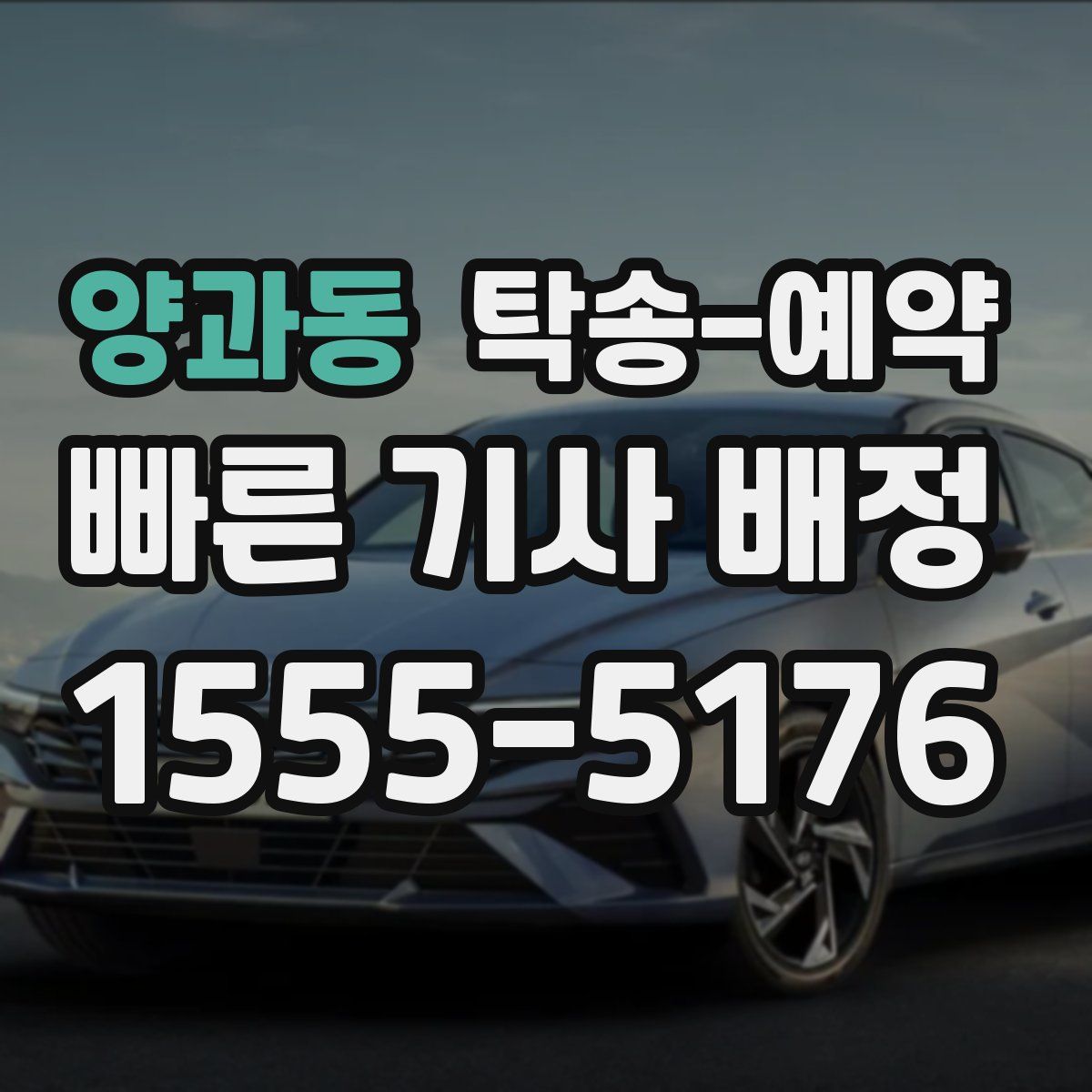 양과동 탁송 예약