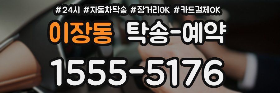 이장동 탁송 예약