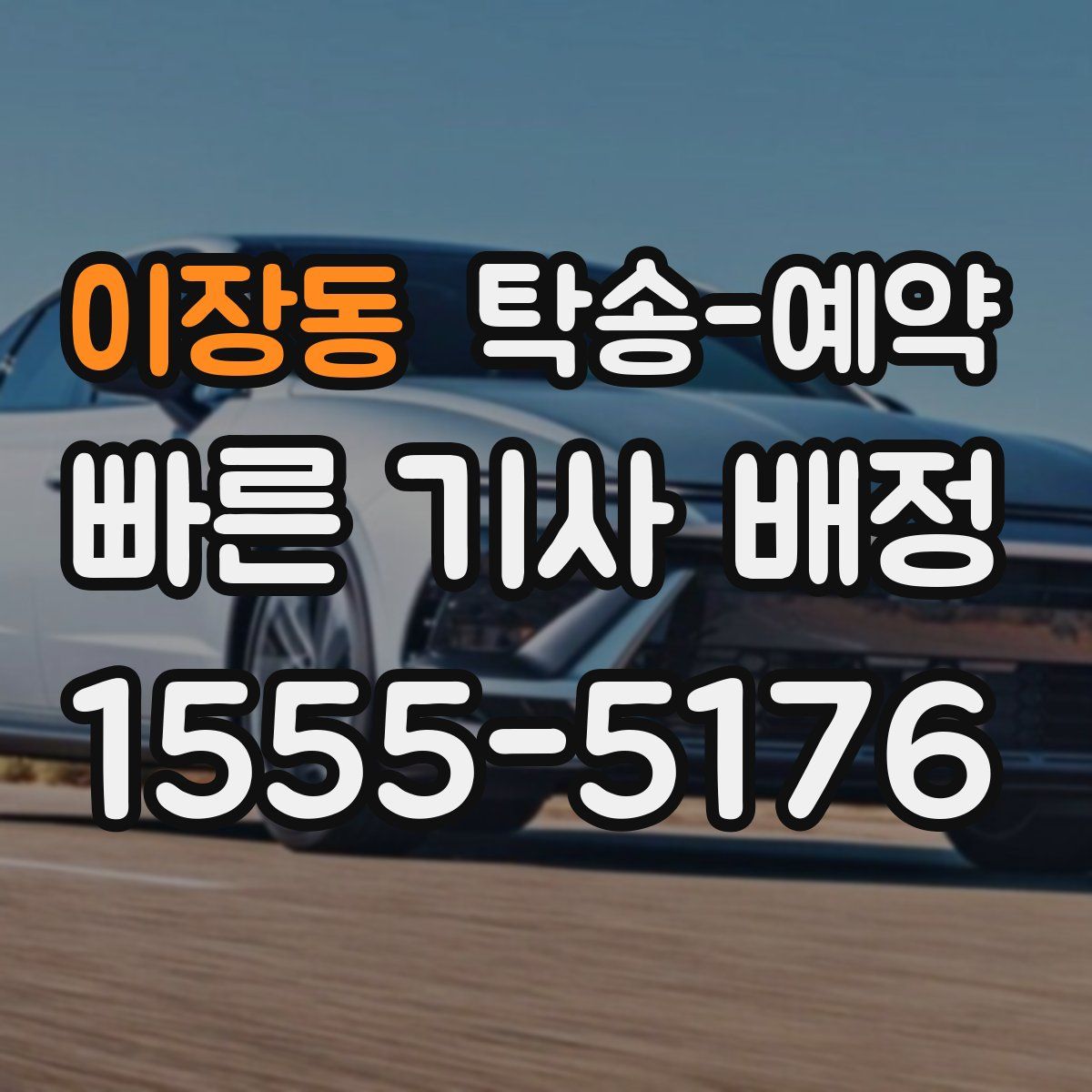이장동 탁송 예약